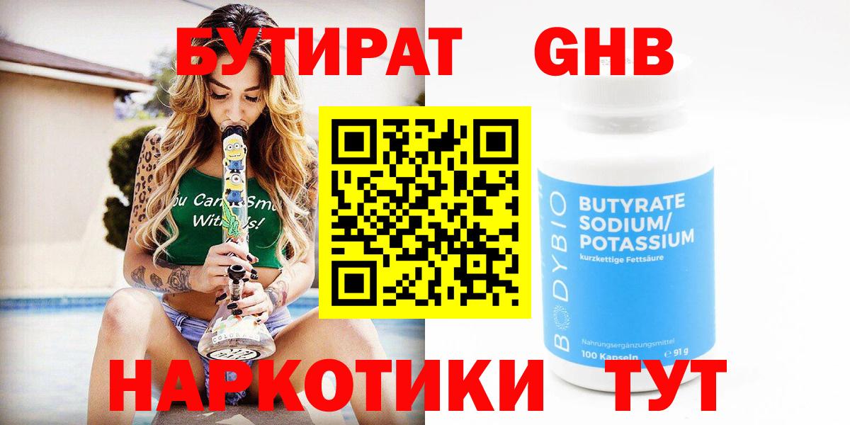 Бутират  БУТИРАТ GHB  Вход с VPN  Энгельс 