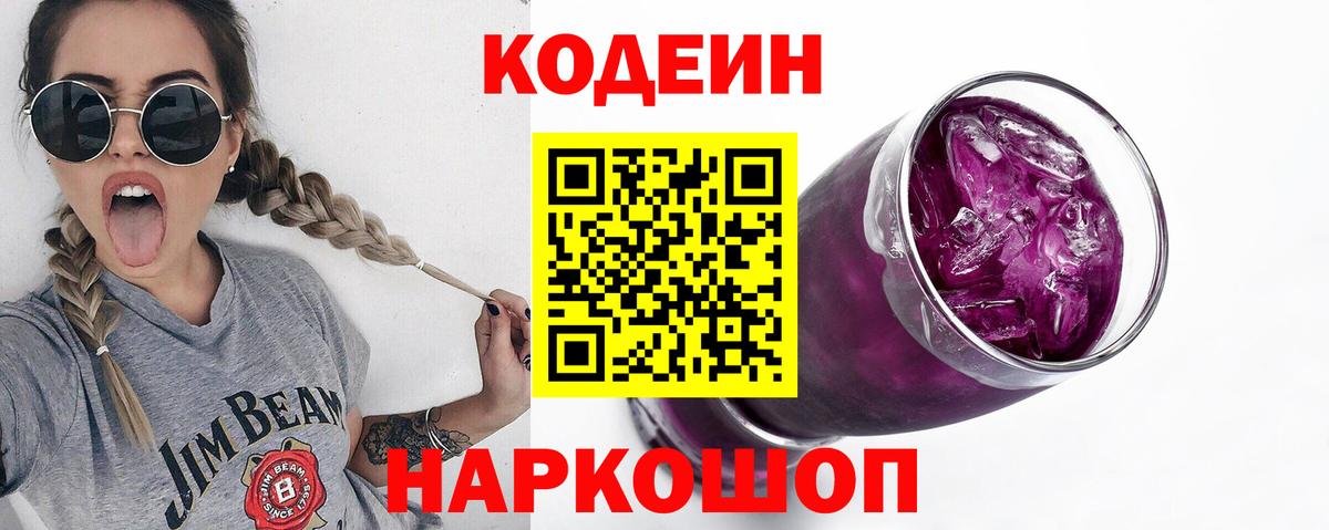 Энгельс  Кодеин Purple Drank  Вход с VPN 
